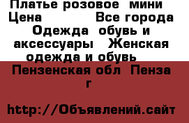 Платье розовое, мини › Цена ­ 1 500 - Все города Одежда, обувь и аксессуары » Женская одежда и обувь   . Пензенская обл.,Пенза г.